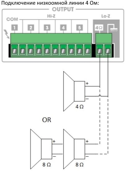 Схема подключения AUDAC COM12 для низкоомной нагрузки